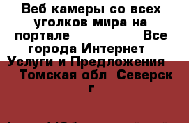 Веб-камеры со всех уголков мира на портале «World-cam» - Все города Интернет » Услуги и Предложения   . Томская обл.,Северск г.